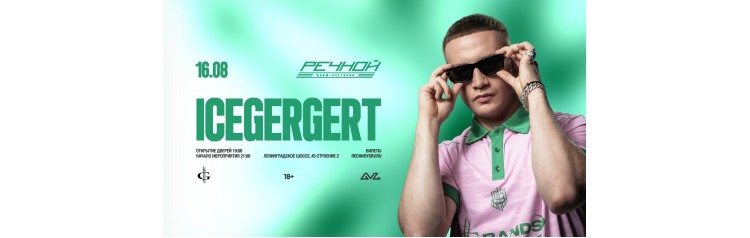 ICEGERGERT на Речном (2026-08-16) ICEGERGERT на Речном (2026-08-16)