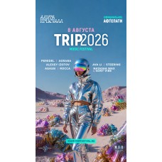 официальное афтепати фестиваля TRIP2026 в Москве (2026-08-08)
