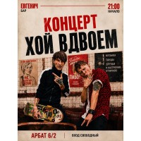 Концерт Хой Вдвоем (2026-07-31)