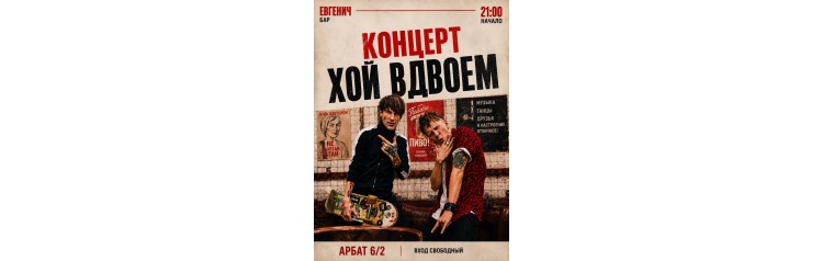Концерт Хой Вдвоем (2026-07-31)