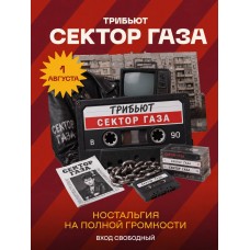 Трибьют Сектор Газа (2026-08-01)