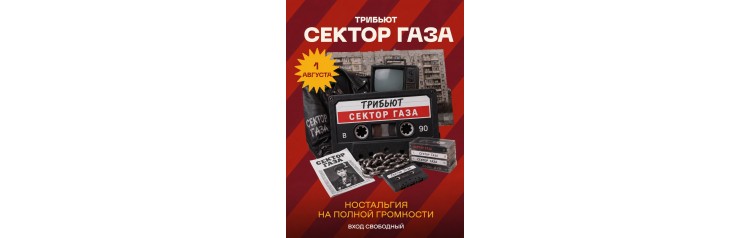 Трибьют Сектор Газа (2026-08-01)