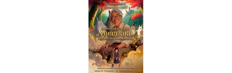 Волшебные миры Миядзаки Музыкальное шоу с мультимедийным видеорядом (2026-10-02)