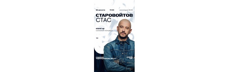 Сольный концерт Стаса Старовойтова (2026-08-28)