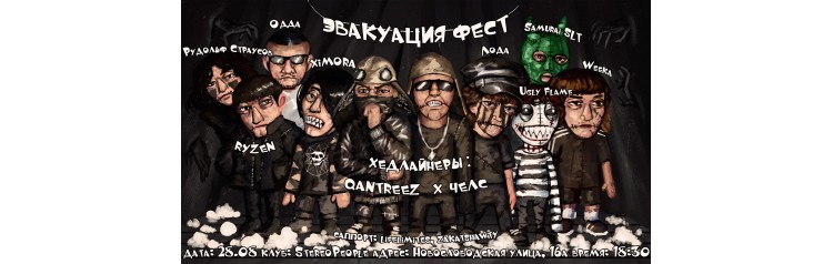 ЭВАКУАЦИЯ FEST х 28 августа х Stereo People (2026-08-28)