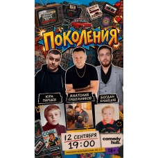 Шоу ПоколениЯ (2026-09-12)