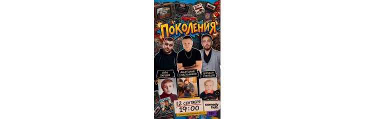 Шоу ПоколениЯ (2026-09-12)