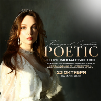 Юлия Монастыренко POETIC (2026-10-23) Юлия Монастыренко POETIC (2026-10-23)