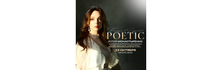 Юлия Монастыренко POETIC (2026-10-23) Юлия Монастыренко POETIC (2026-10-23)
