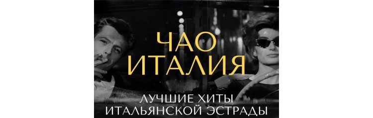 Мосбриз Чао Италия Лучшие хиты итальянской эстрады (2026-11-28)