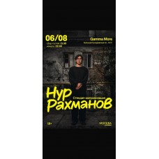 Сольный стендап Нур Рахманова Из Москвы (2026-08-06)