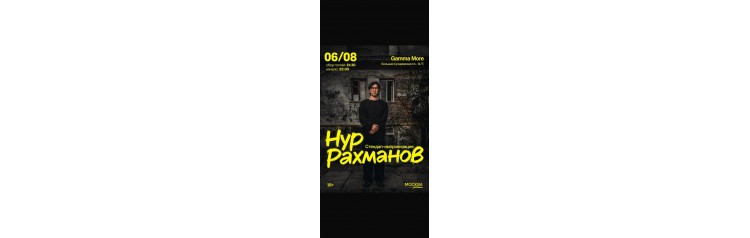 Сольный стендап Нур Рахманова Из Москвы (2026-08-06)
