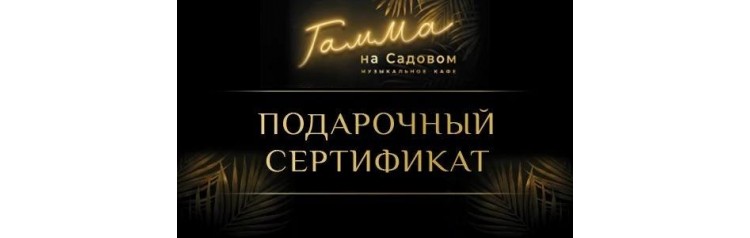 Подарочный сертификат Гамма на Садовом (2026-05-12) Подарочный сертификат Гамма на Садовом (2026-05-12)