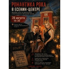 Романтика рока при свечах Мировые хиты на виолончели и фортепиано в Есенинцентре (2026-08-28) Романтика рока при свечах Мировые хиты на виолончели и фортепиано в Есенинцентре (2026-08-28)