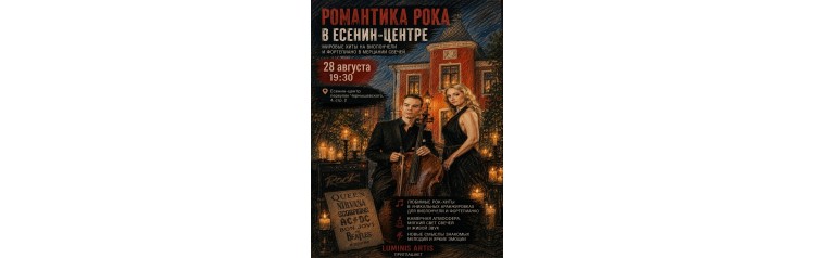 Романтика рока при свечах Мировые хиты на виолончели и фортепиано в Есенинцентре (2026-08-28) Романтика рока при свечах Мировые хиты на виолончели и фортепиано в Есенинцентре (2026-08-28)