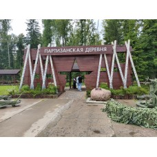 Партизанская деревня в парке Патриот  из Москвы (2026-08-06)