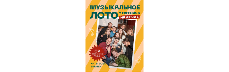 Музыкальное лото у Евгенича на Арбате (2026-08-05) Музыкальное лото у Евгенича на Арбате (2026-08-05)