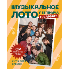 Музыкальное лото у Евгенича на Арбате (2026-08-12)
