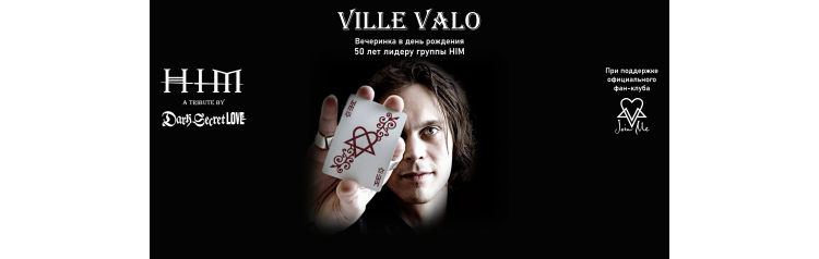 HIM tribute Юбилей Ville Valo (2026-11-22)