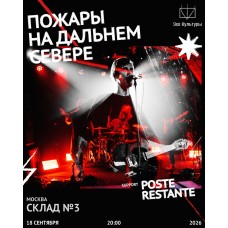 Пожары на Дальнем Севере Большой сольный концерт в Москве (2026-09-18)