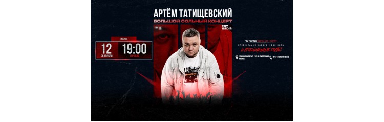 Артём Татищевский х 12 сентября х Twenty One Club Москва (2026-09-12)