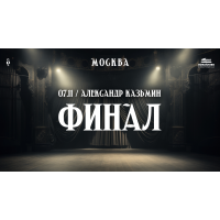 Александр Казьмин  сольный концерт Финал (2026-11-07)