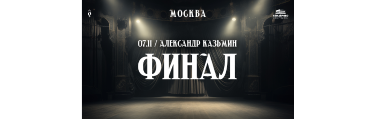 Александр Казьмин  сольный концерт Финал (2026-11-07)