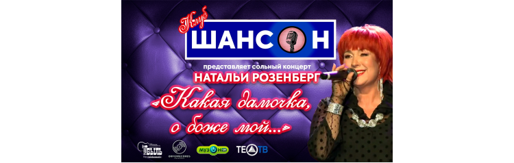 Сольный концерт Натальи Розенберг Какая дамочка о боже мой (2026-10-23) Сольный концерт Натальи Розенберг Какая дамочка о боже мой (2026-10-23)
