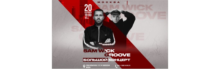 Sam Wick  Groove х 20 сентября х Twenty One (2026-09-20)