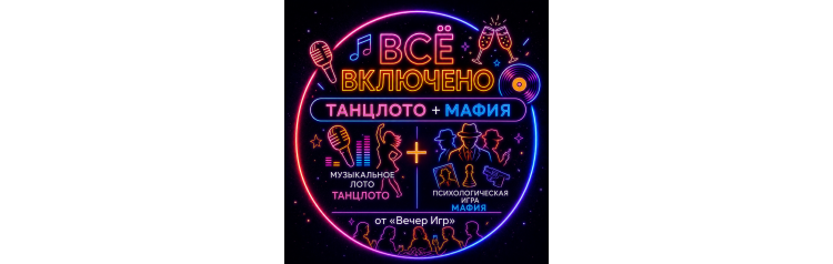 ВСЁ ВКЛЮЧЕНО ТанцЛото  Мафия  Соло (2026-11-01)